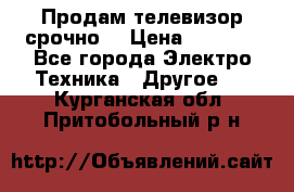 Продам телевизор срочно  › Цена ­ 3 000 - Все города Электро-Техника » Другое   . Курганская обл.,Притобольный р-н